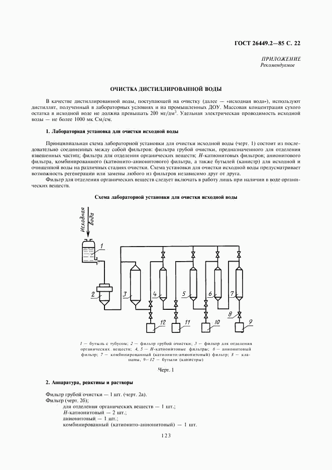 ГОСТ 26449.2-85, страница 22