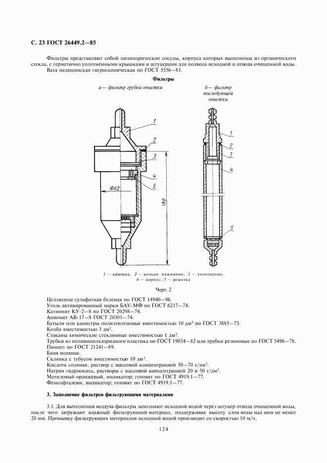 ГОСТ 26449.2-85, страница 23