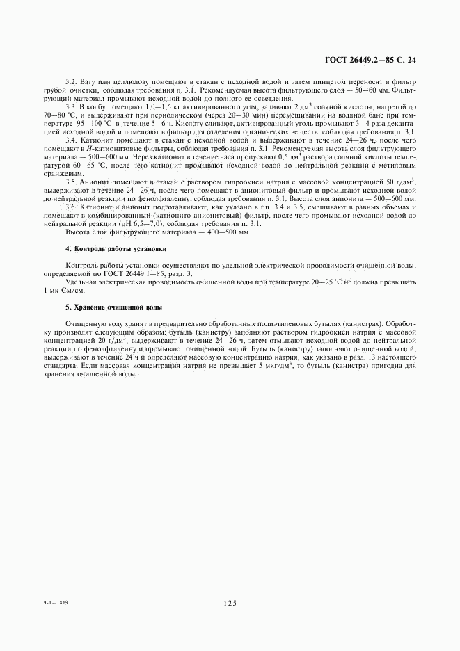 ГОСТ 26449.2-85, страница 24