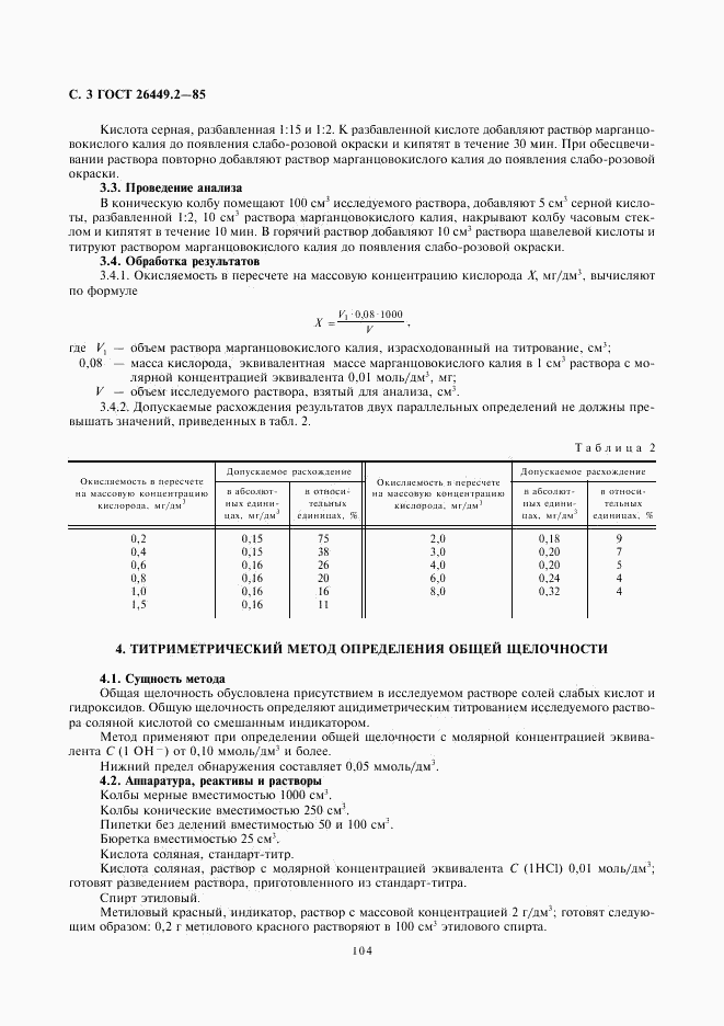 ГОСТ 26449.2-85, страница 3