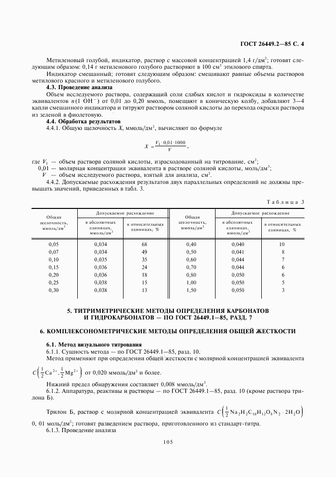 ГОСТ 26449.2-85, страница 4