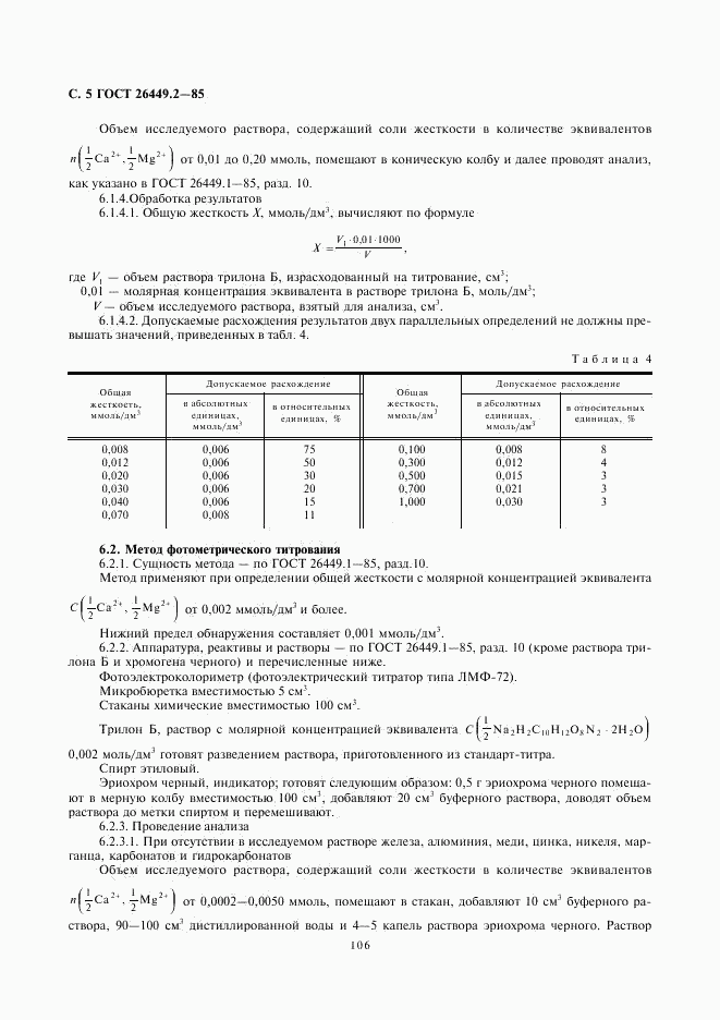 ГОСТ 26449.2-85, страница 5