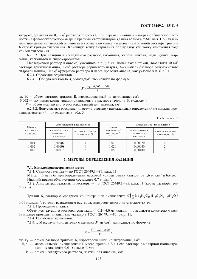 ГОСТ 26449.2-85, страница 6