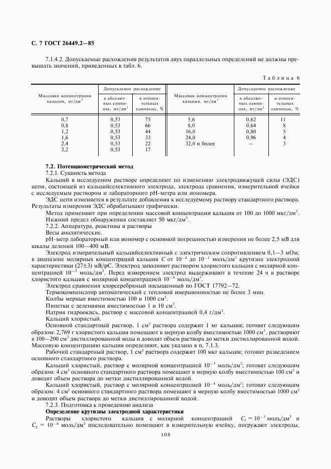 ГОСТ 26449.2-85, страница 7