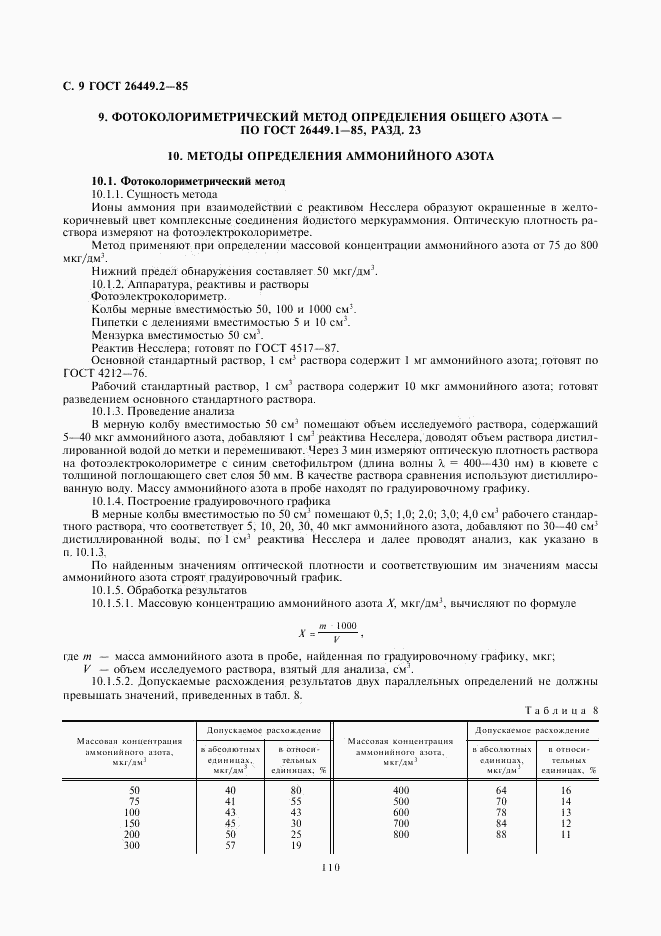ГОСТ 26449.2-85, страница 9