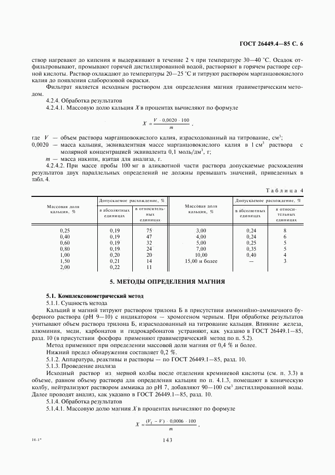 ГОСТ 26449.4-85, страница 6