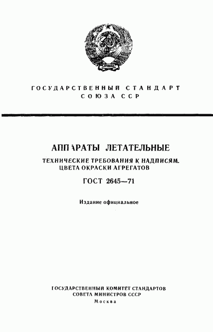 ГОСТ 2645-71, страница 1