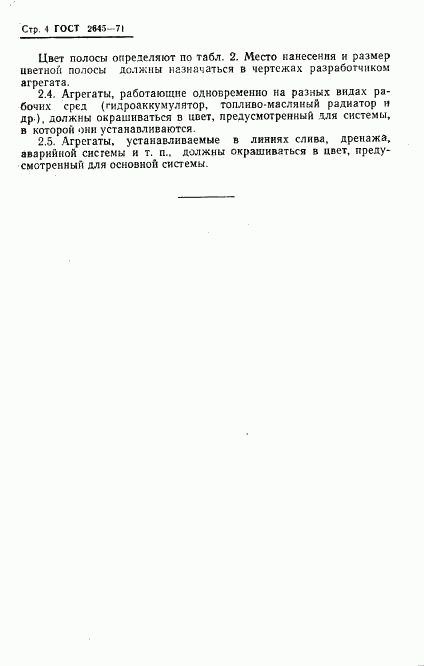 ГОСТ 2645-71, страница 6
