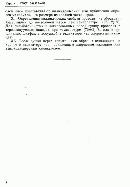 ГОСТ 26450.0-85, страница 6