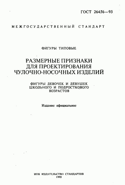 ГОСТ 26456-93, страница 2