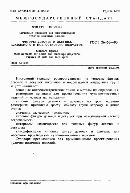 ГОСТ 26456-93, страница 4