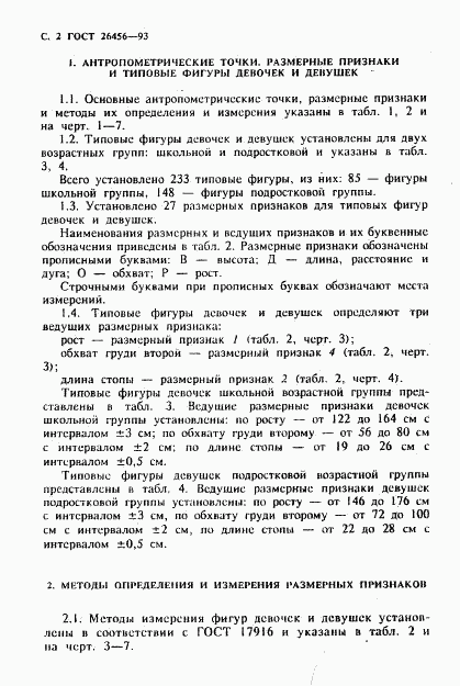 ГОСТ 26456-93, страница 5