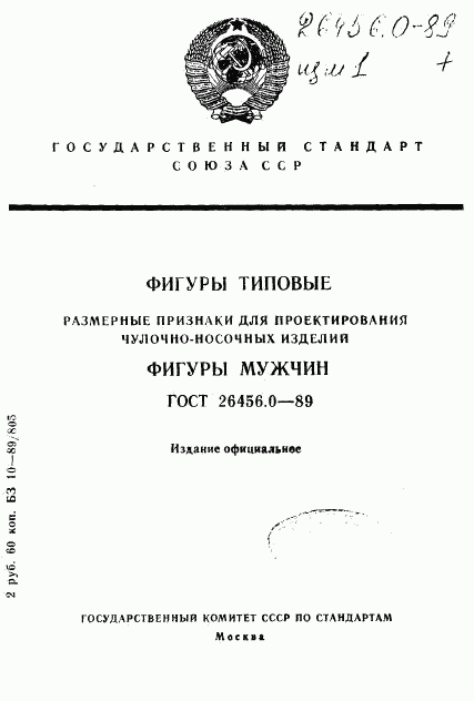 ГОСТ 26456.0-89, страница 1