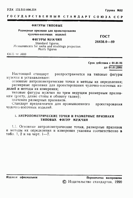ГОСТ 26456.0-89, страница 2