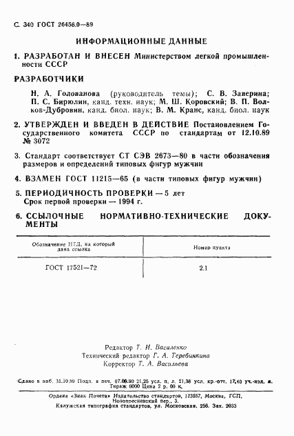 ГОСТ 26456.0-89, страница 345