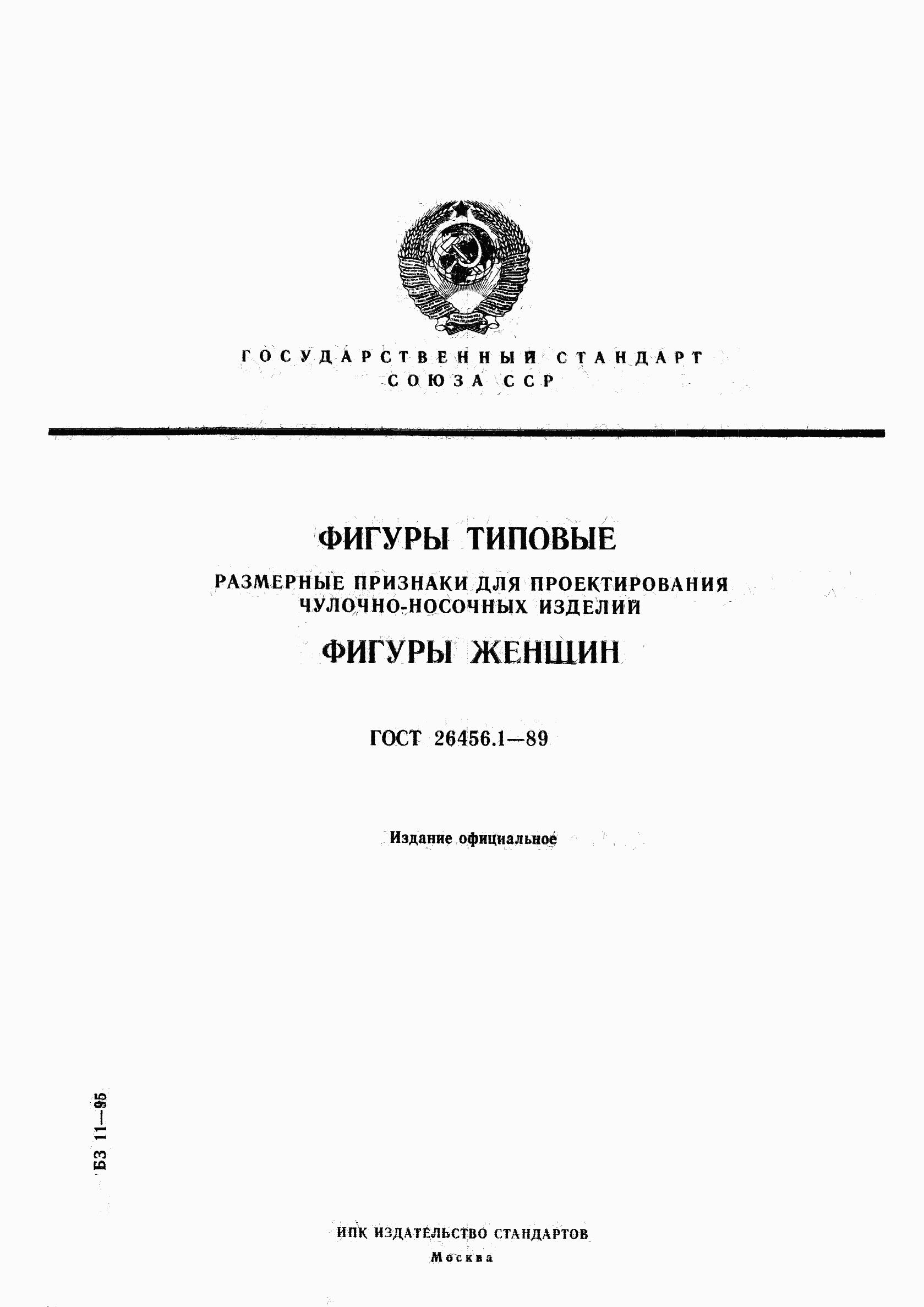 ГОСТ 26456.1-89, страница 1