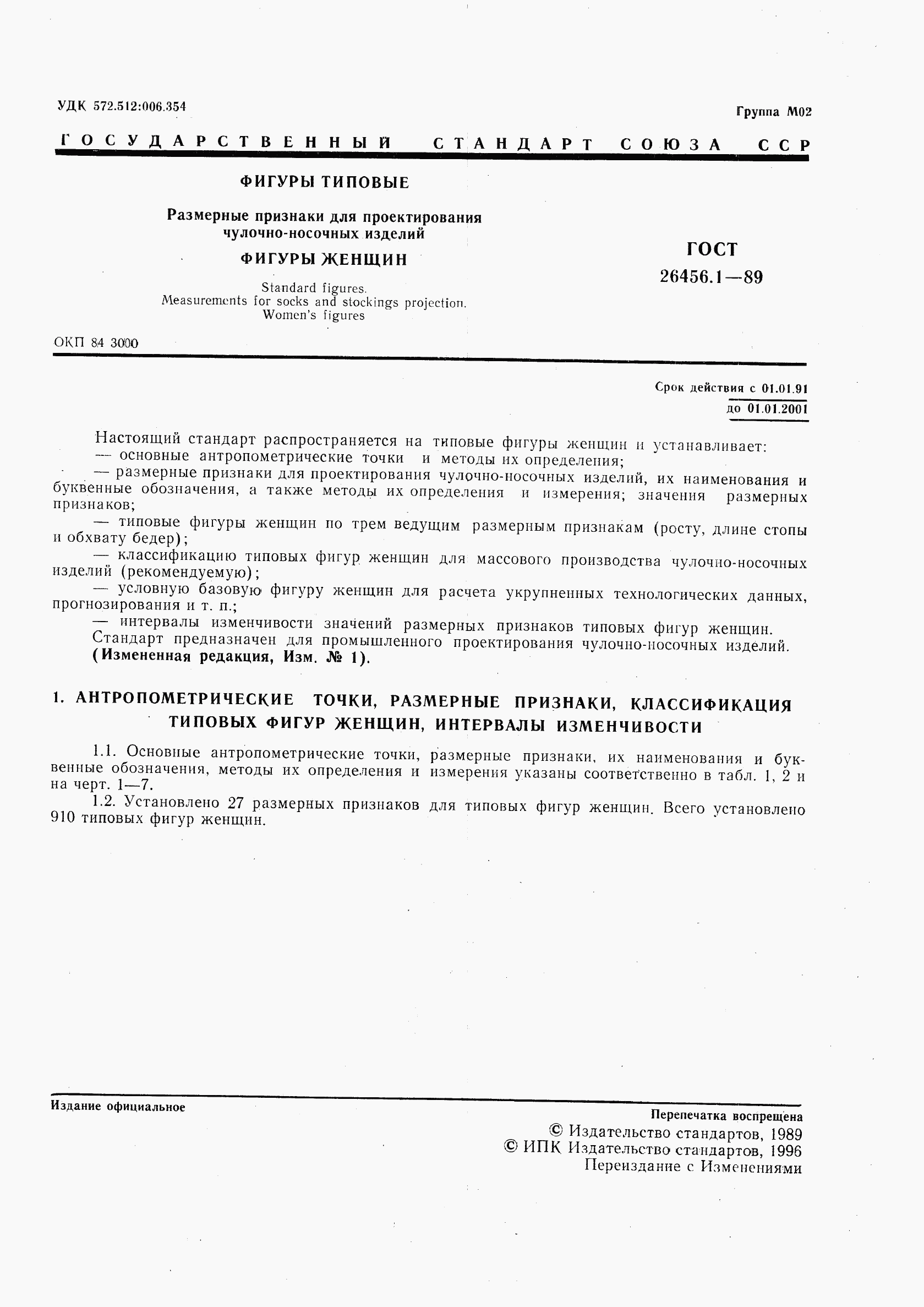 ГОСТ 26456.1-89, страница 2