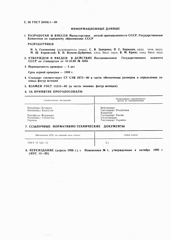 ГОСТ 26456.1-89, страница 99