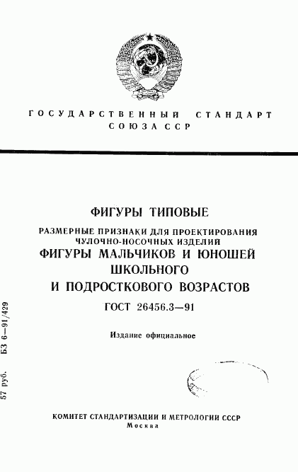 ГОСТ 26456.3-91, страница 1