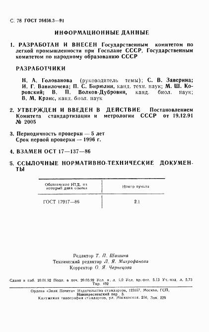 ГОСТ 26456.3-91, страница 81