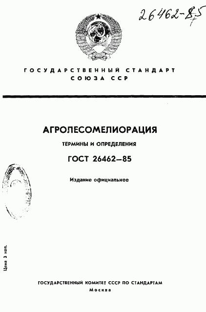 ГОСТ 26462-85, страница 1