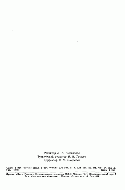 ГОСТ 26462-85, страница 10