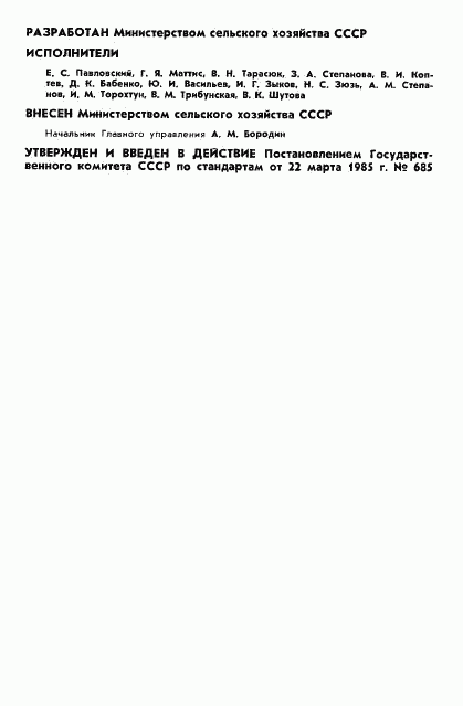 ГОСТ 26462-85, страница 2