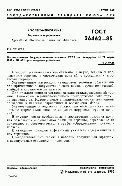 ГОСТ 26462-85, страница 3