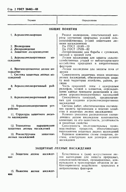 ГОСТ 26462-85, страница 4