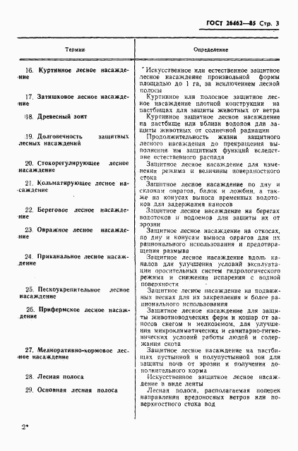 ГОСТ 26462-85, страница 5