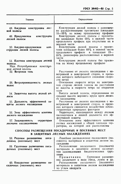 ГОСТ 26462-85, страница 7