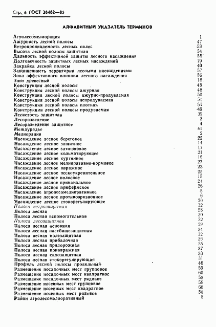 ГОСТ 26462-85, страница 8