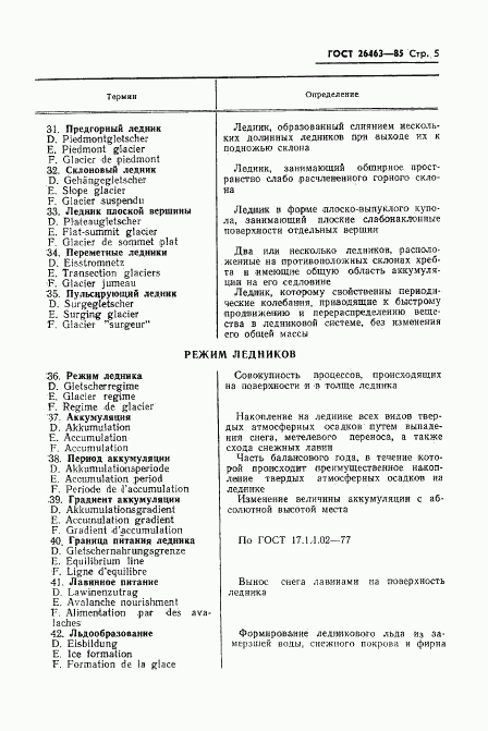 ГОСТ 26463-85, страница 7