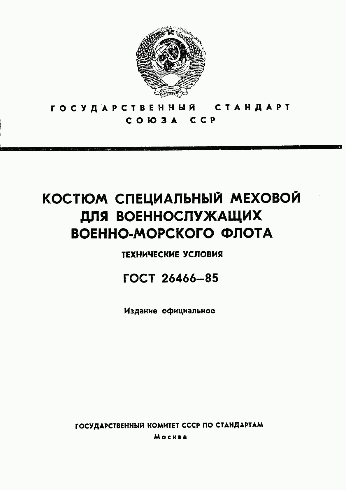 ГОСТ 26466-85, страница 1