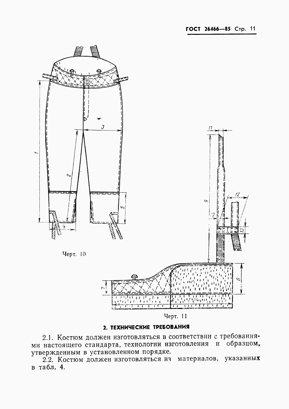 ГОСТ 26466-85, страница 15