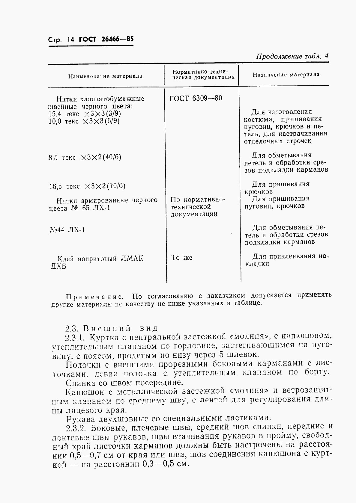 ГОСТ 26466-85, страница 18