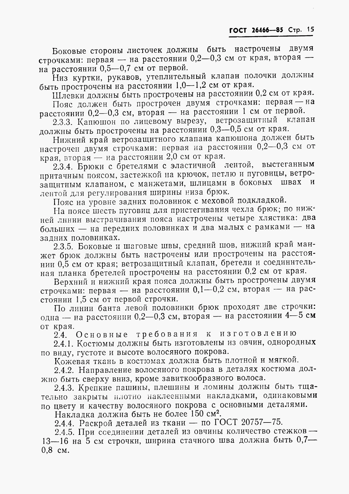 ГОСТ 26466-85, страница 19