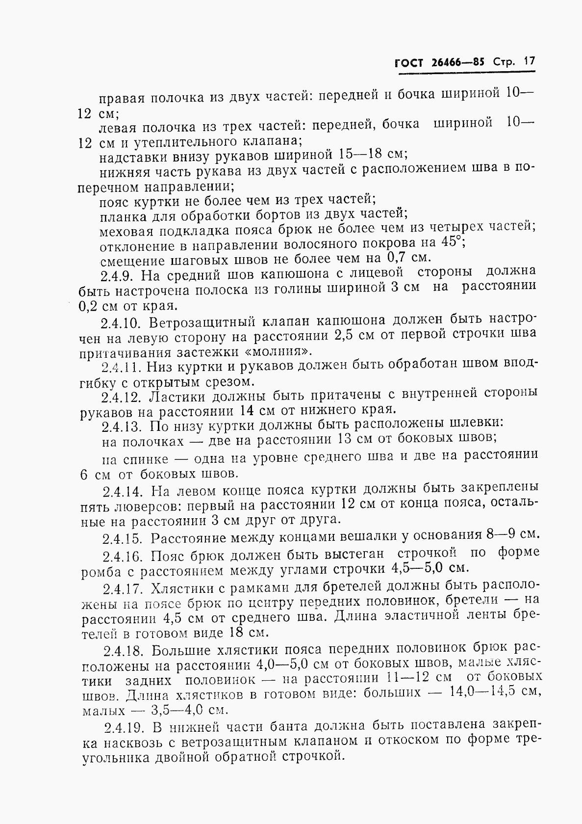 ГОСТ 26466-85, страница 21