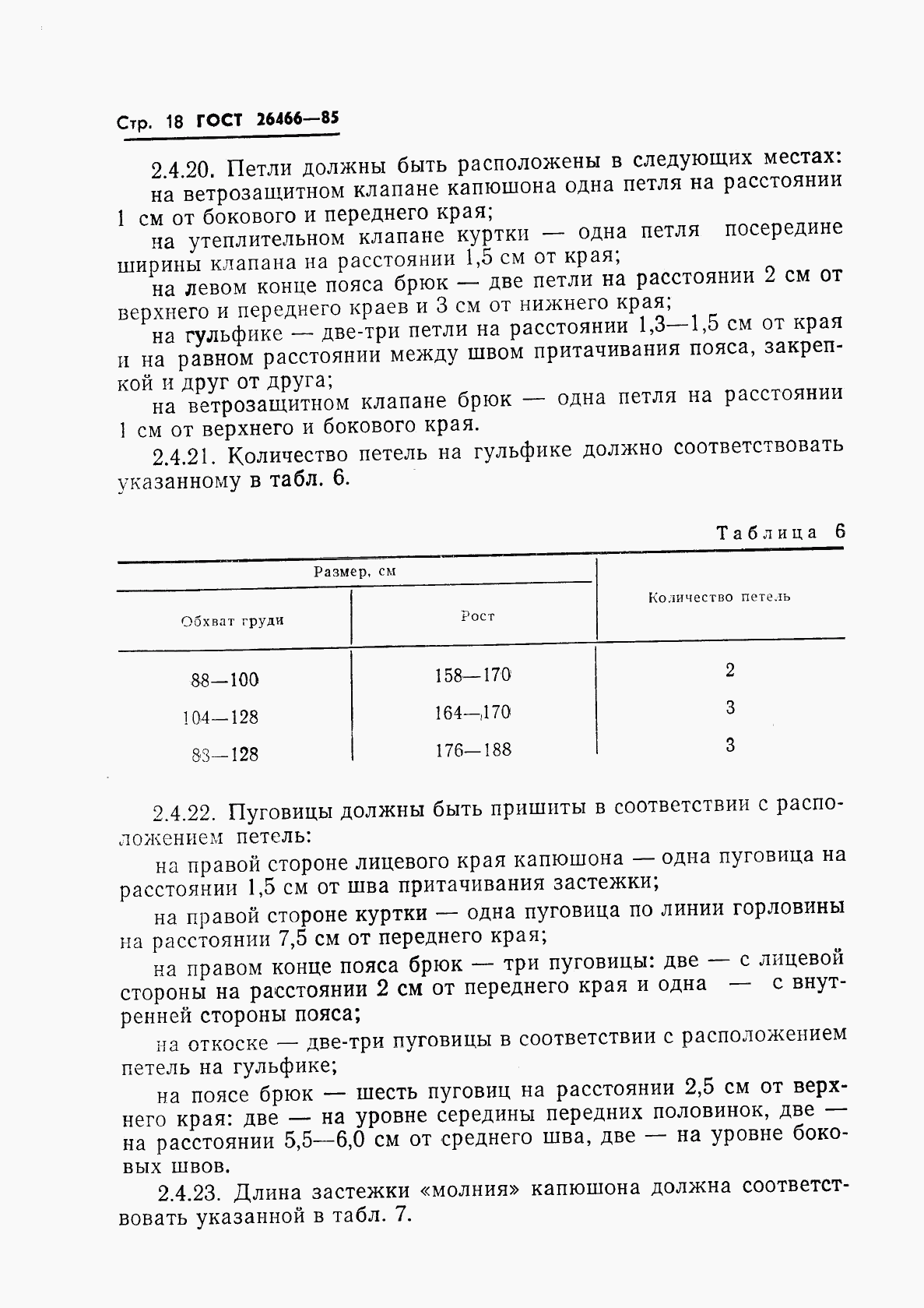ГОСТ 26466-85, страница 22