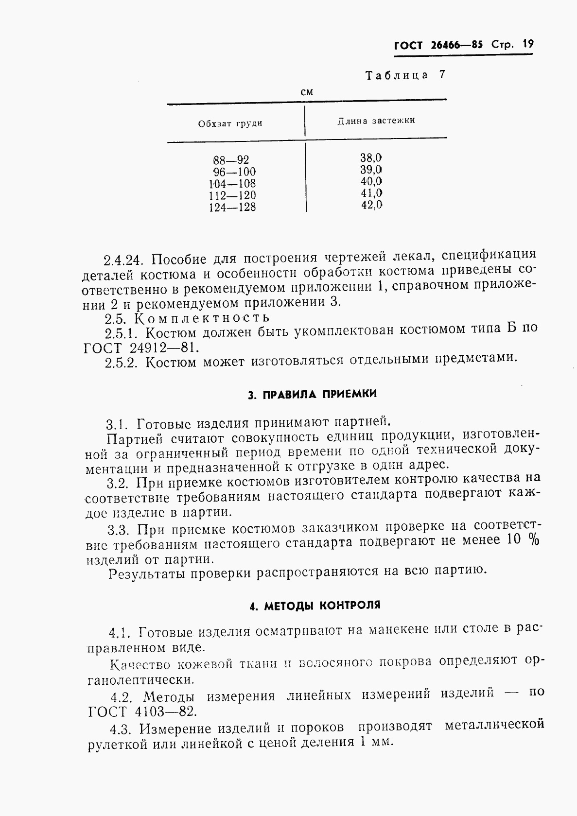 ГОСТ 26466-85, страница 23
