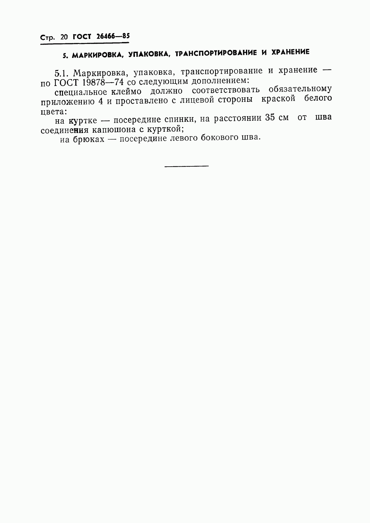 ГОСТ 26466-85, страница 24