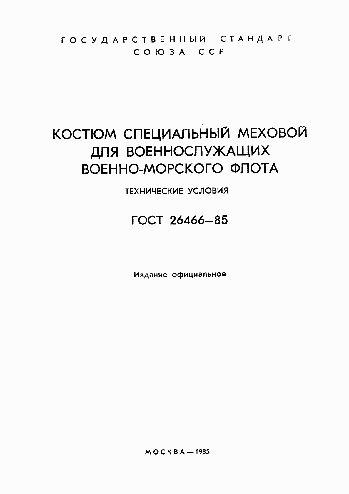ГОСТ 26466-85, страница 3