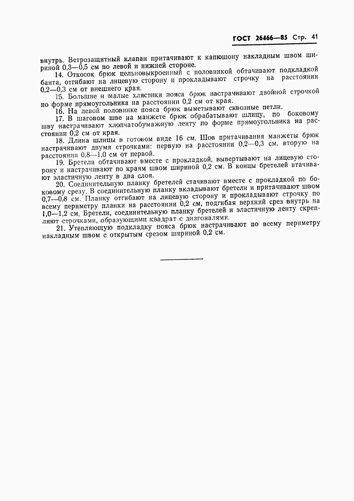 ГОСТ 26466-85, страница 45