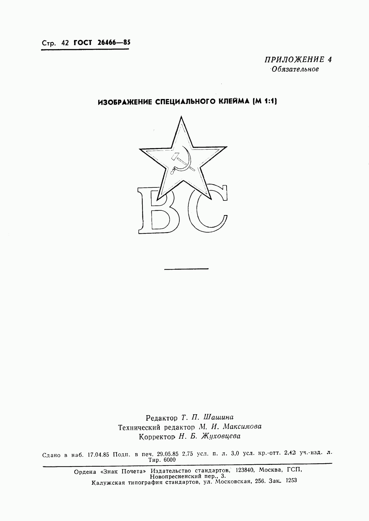 ГОСТ 26466-85, страница 46