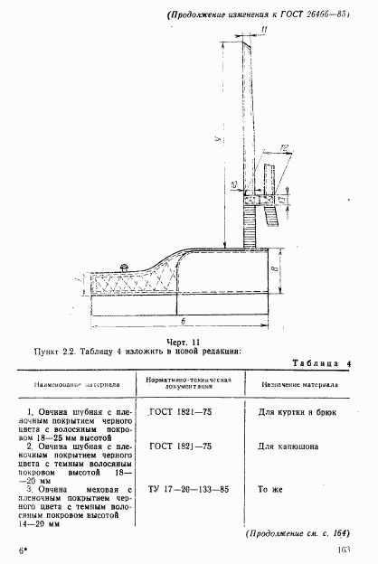 ГОСТ 26466-85, страница 49
