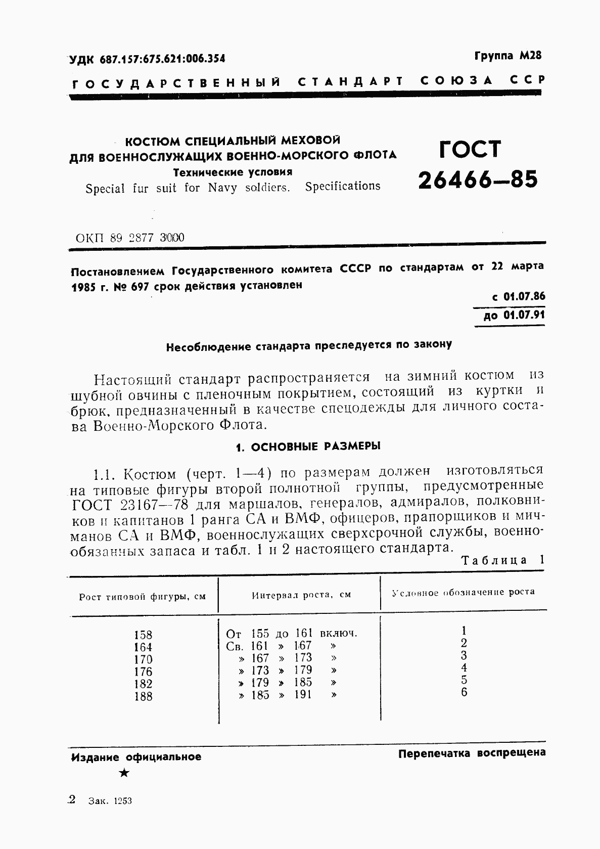 ГОСТ 26466-85, страница 5