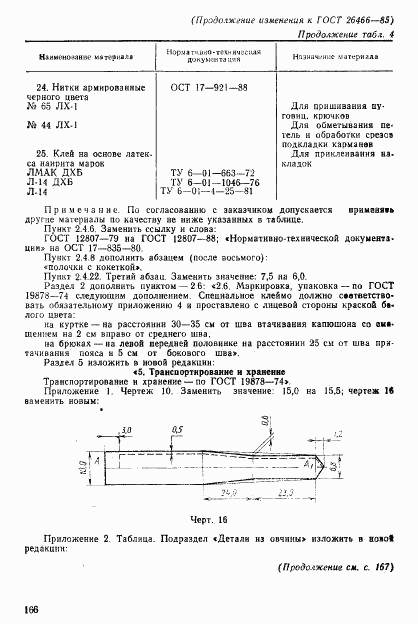 ГОСТ 26466-85, страница 52