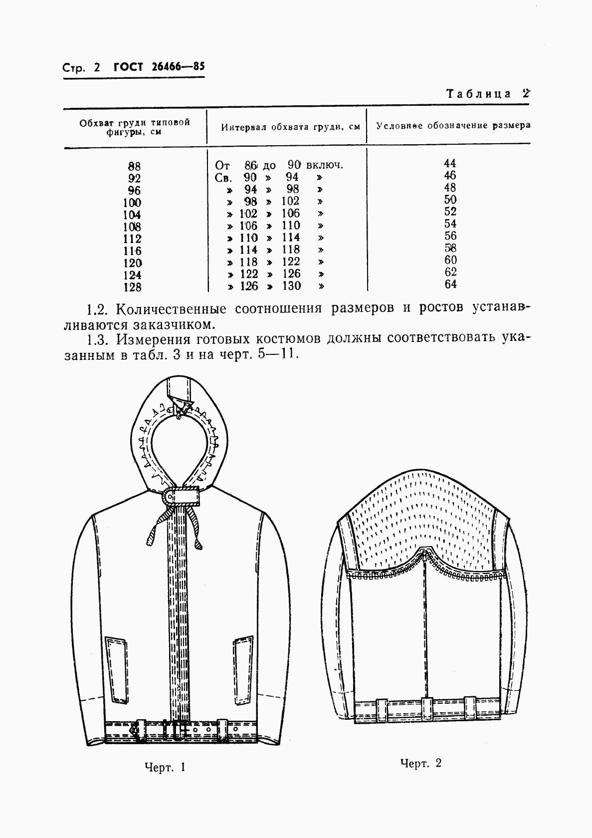 ГОСТ 26466-85, страница 6