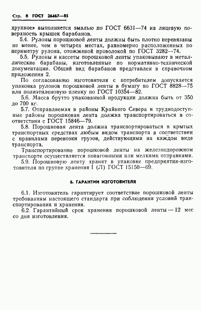 ГОСТ 26467-85, страница 10