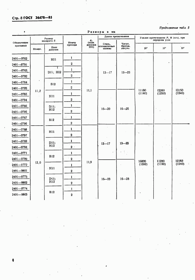 ГОСТ 26478-85, страница 10